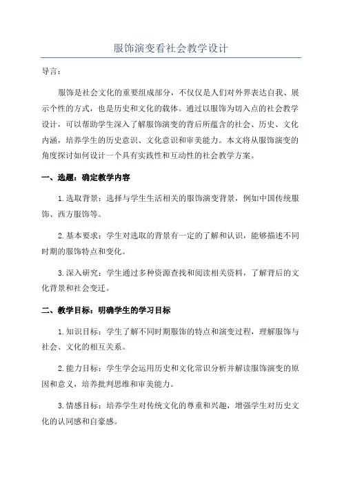 服饰演变看社会教学设计