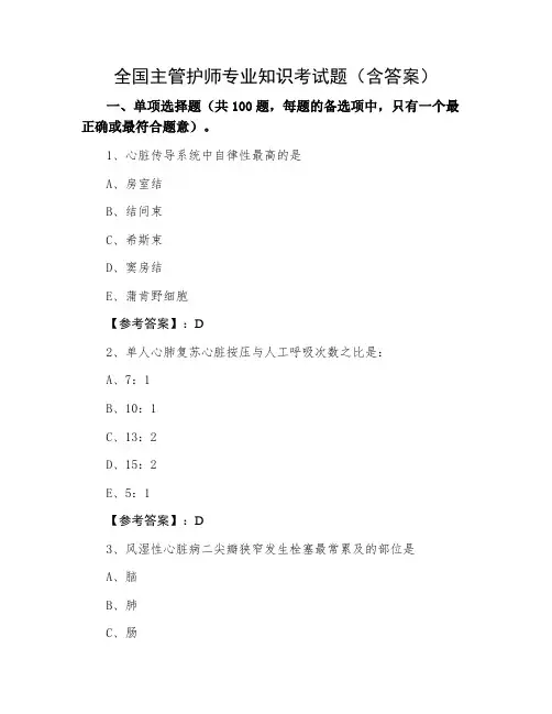 全国主管护师专业知识考试题(含答案)