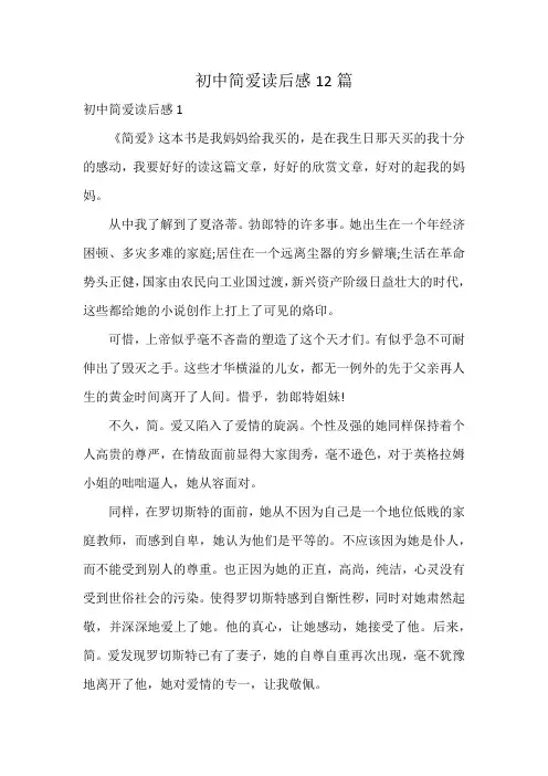 初中简爱读后感12篇