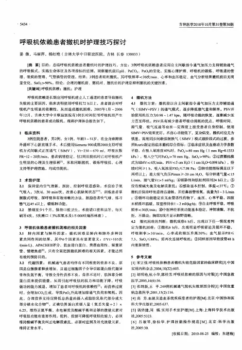 呼吸机依赖患者撤机时护理技巧探讨