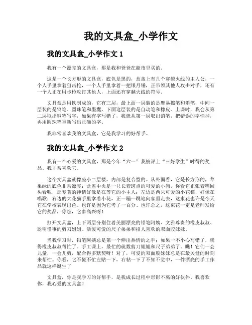 我的文具盒小学作文