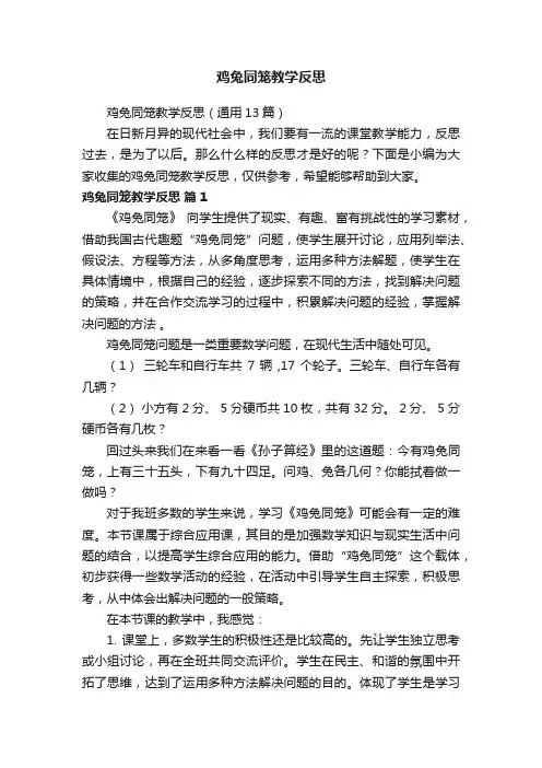 鸡兔同笼教学反思
