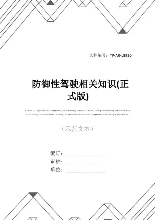 防御性驾驶相关知识(正式版)