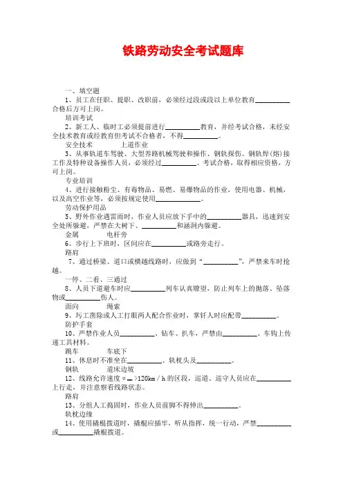 铁路工务《劳动安全考试题库》