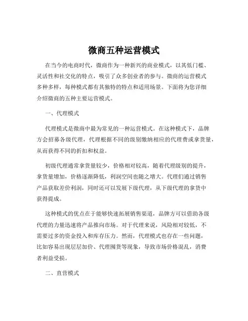 微商五种运营模式