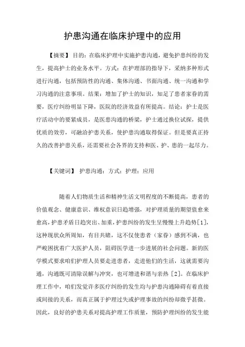 护患沟通在临床护理中的应用