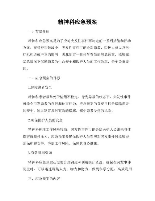 精神科应急预案