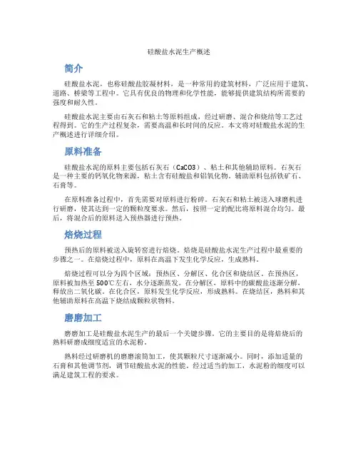 硅酸盐水泥生产概述