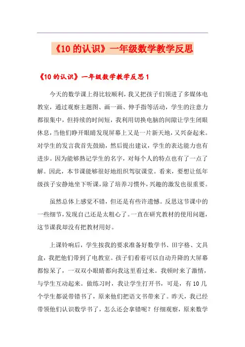 《10的认识》一年级数学教学反思