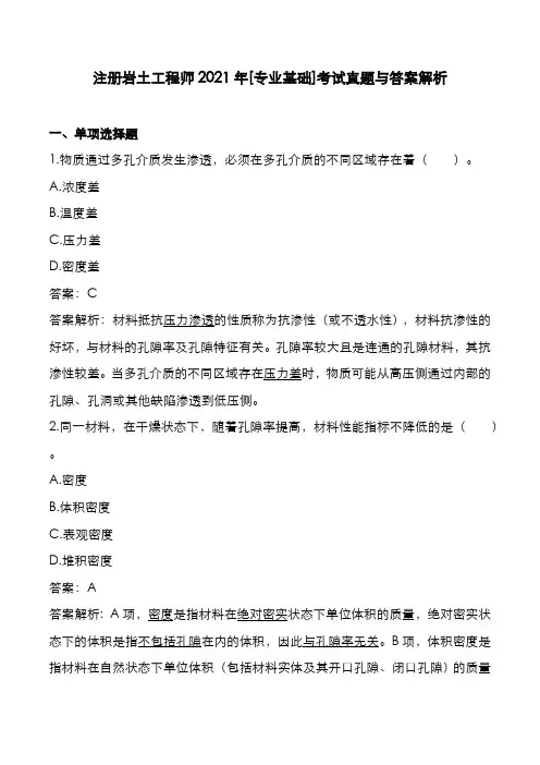 注册岩土工程师2021年[专业基础]考试真题与答案解析