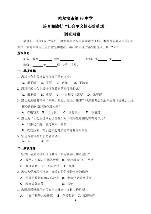 社会主义核心价值观内容的调查问卷1015