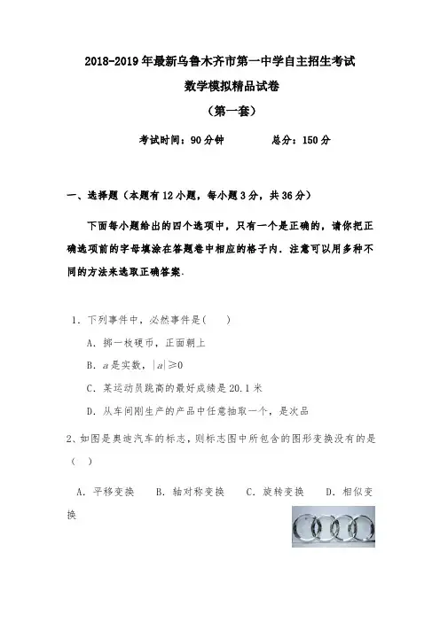 【考试必备】2018-2019年最新乌鲁木齐市第一中学初升高自主招生考试数学模拟精品试卷【含解析】【5套试卷】
