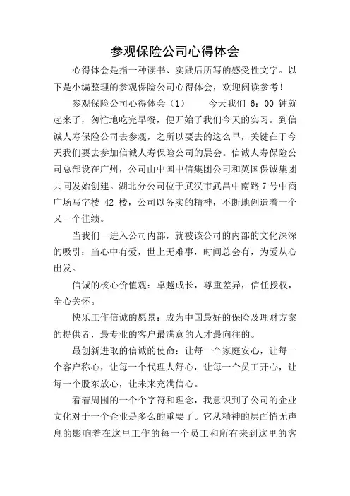 参观保险公司心得体会