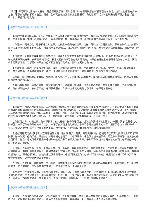 小学三年级教师评语大全集【三篇】