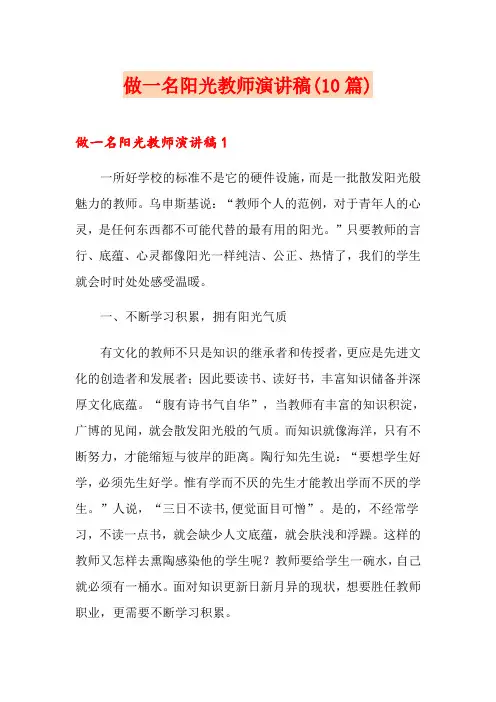 做一名阳光教师演讲稿(10篇)