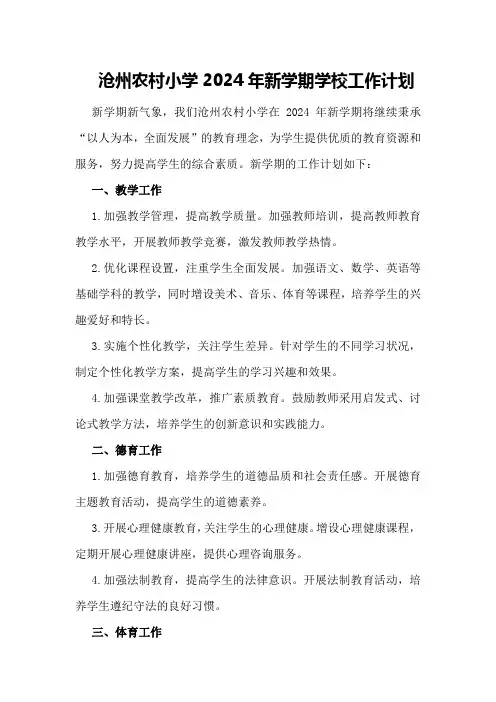 沧州农村小学2024年新学期学校工作计划