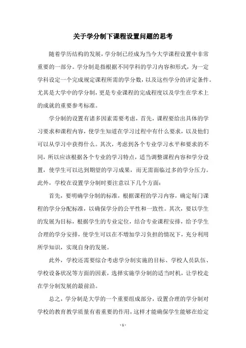 关于学分制下课程设置问题的思考