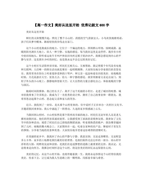 【高一作文】美好从这里开始 优秀记叙文600字