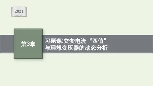 新教材高中物理第3章交变电流与远距离输电习题课交变电流“四值”与理想变压器的动态分析课件鲁科版选择性