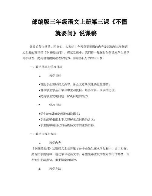 部编版三年级语文上册第三课《不懂就要问》说课稿
