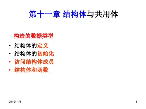 第11章结构体与共用体-精品