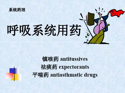 呼吸系统的用药ppt课件