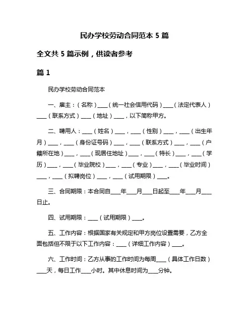 民办学校劳动合同范本5篇