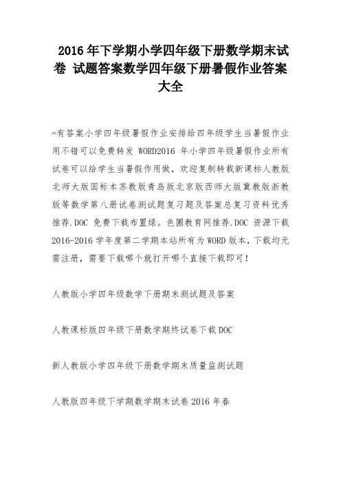 2016年下学期小学四年级下册数学期末试卷 试题答案数学四年级下册暑假作业答案大全