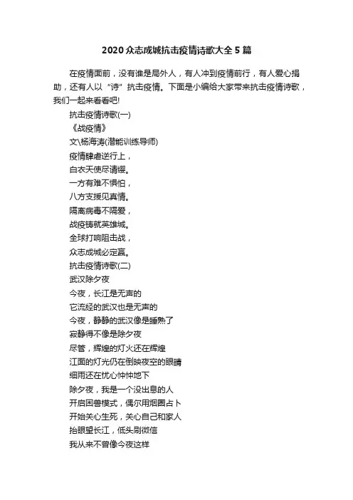 2020众志成城抗击疫情诗歌大全5篇