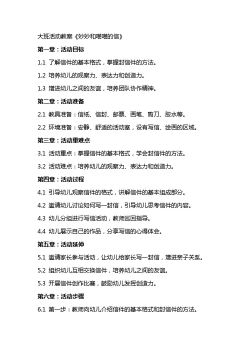 大班活动教案《妙妙和喵喵的信》