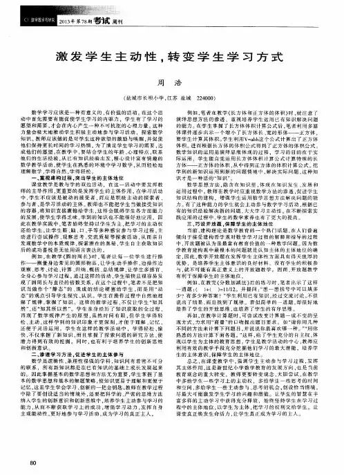 激发学生主动性,转变学生学习方式