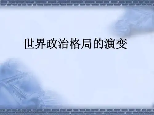 20世纪世界格局的演变