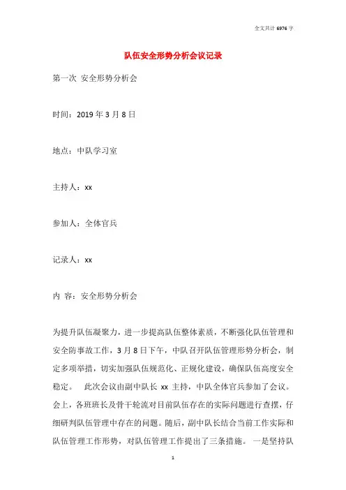 队伍安全形势分析会议记录