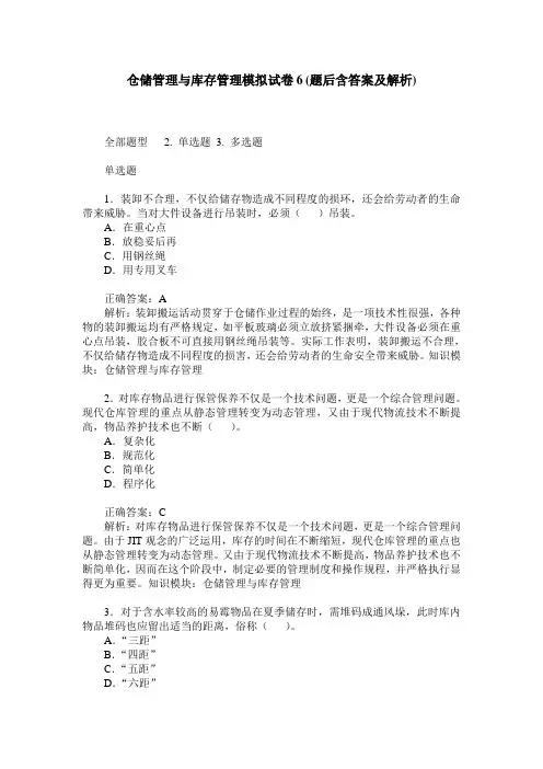 仓储管理与库存管理模拟试卷6(题后含答案及解析)