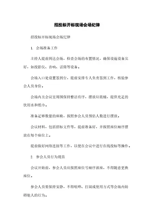 招投标开标现场会场纪律