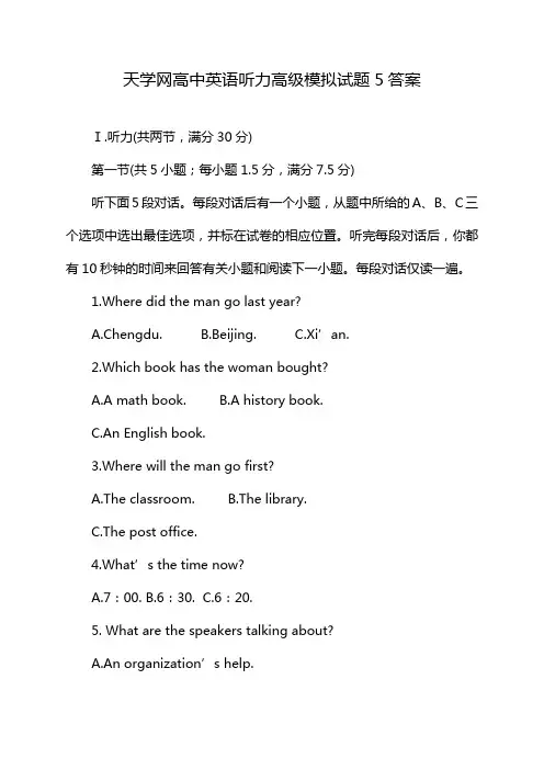 天学网高中英语听力高级模拟试题5答案