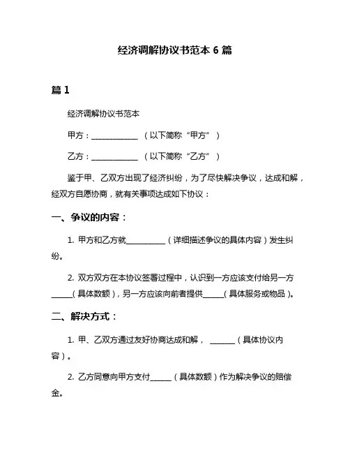 经济调解协议书范本6篇
