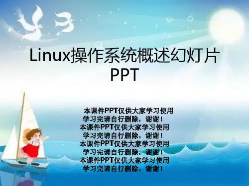 Linux操作系统概述幻灯片PPT