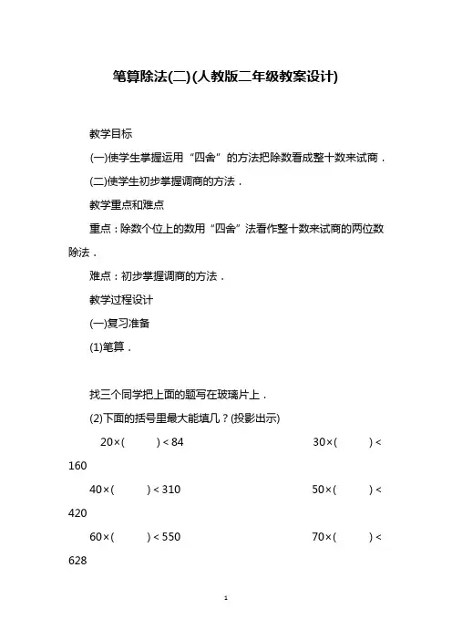 笔算除法(二)(人教版二年级教案设计)