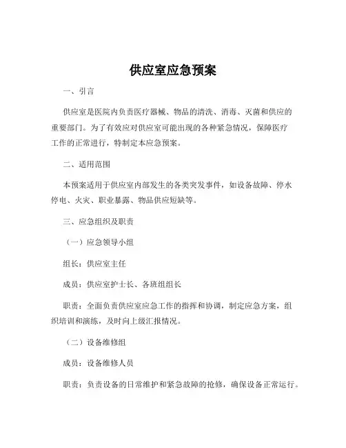 供应室应急预案