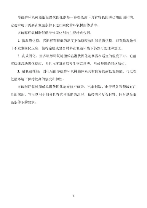 多硫醇环氧树脂低温潜伏固化剂