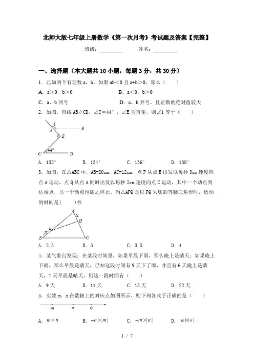 北师大版七年级上册数学《第一次月考》考试题及答案【完整】