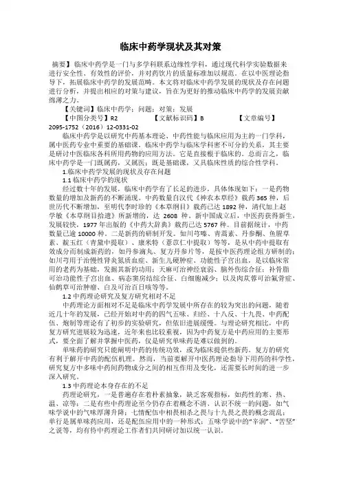 临床中药学现状及其对策