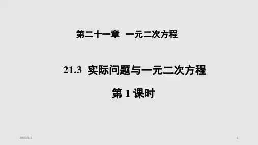 人教版九年级数学上册21.3《实际问题与一元二次方程》(第1课时)课件(共14张PPT)