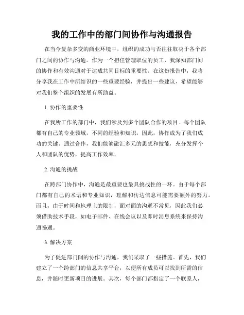 我的工作中的部门间协作与沟通报告