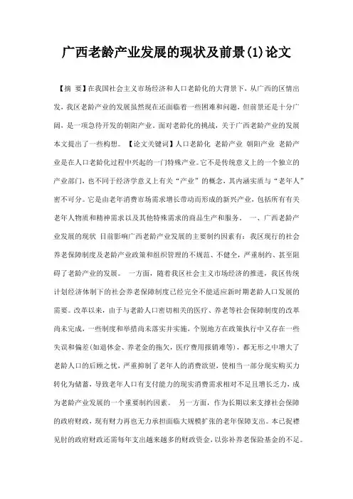 最新广西老龄产业发展的现状及前景1论文