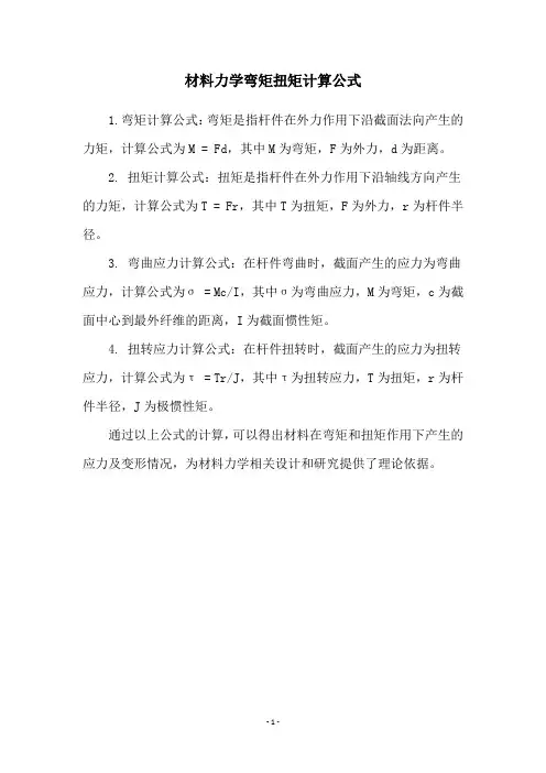 材料力学弯矩扭矩计算公式