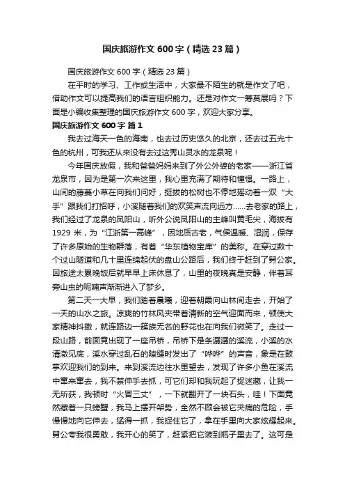 国庆旅游作文600字（精选23篇）