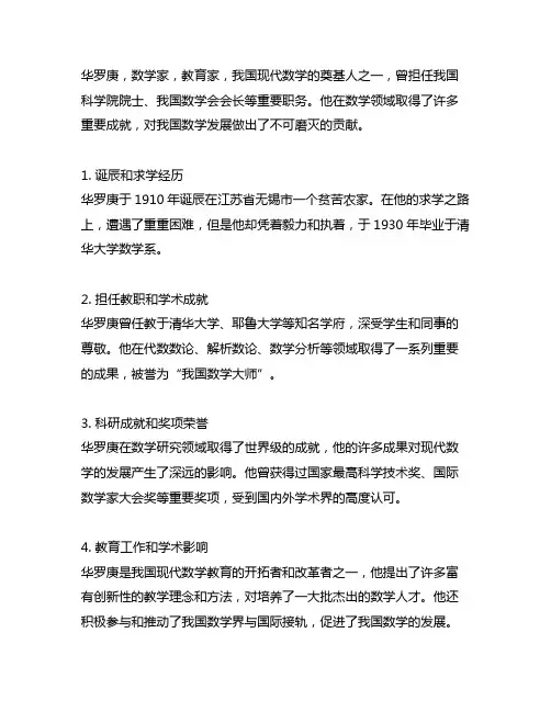 数学家华罗庚的故事200字左右