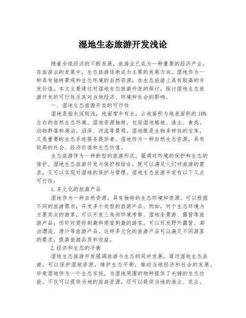 湿地生态旅游开发浅论